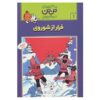 کتاب تن‌تن در سرزمین شوراها اثر هرژه (فارسی)
