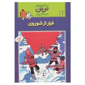 کتاب تن‌تن در سرزمین شوراها اثر هرژه (فارسی)