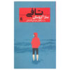 کتاب تافی اثر سارا کروسان (نسخه فارسی)