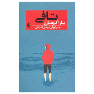 کتاب تافی اثر سارا کروسان (نسخه فارسی)
