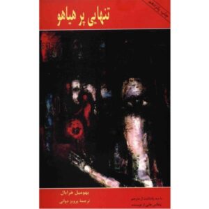 رمان تنهایی خیلی بلند نوشته بوهومیل هرابال