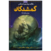 کتاب پاره شده اثر مارگارت پترسون هدیکس (نسخه فارسی)
