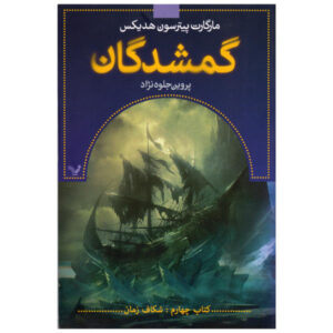 کتاب پاره شده اثر مارگارت پترسون هدیکس (نسخه فارسی)