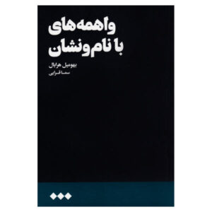 کل ترس ها: نامه هایی به دوبنکا نوشته بوهومیل هرابال