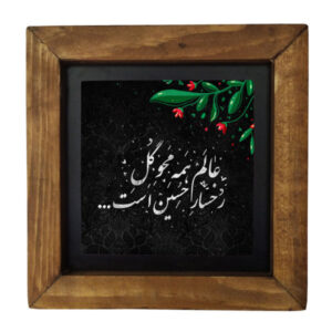کاشی اسلیمی قاب بندی تزئینی – یا حسین