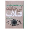 کتاب Tripwire اثر لی چایلد (نسخه فارسی)