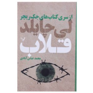 کتاب Tripwire اثر لی چایلد (نسخه فارسی)