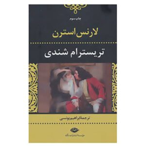 رمان تریسترام شندی اثر لارنس استرن (فارسی)