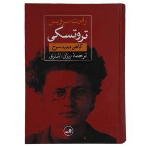 کتاب زندگینامه تروتسکی اثر رابرت سرویس