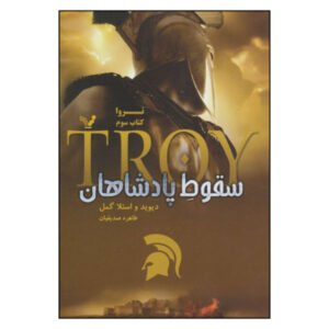 کتاب تروی: سقوط پادشاهان اثر دیوید گمل
