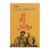 دو جنتلمن اهل بروکسل اثر اریک امانوئل اشمیت