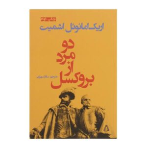 دو جنتلمن اهل بروکسل اثر اریک امانوئل اشمیت