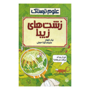 کتاب حشرات زشت اثر نیک آرنولد (نسخه فارسی)