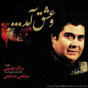 آلبوم و عشق آمد از سالار عقیلی