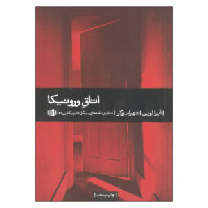 نمایشنامه اتاق ورونیکا اثر ایرا لوین (نسخه فارسی)