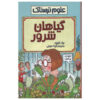 کتاب گیاهخواری شرور اثر نیک آرنولد (نسخه فارسی)