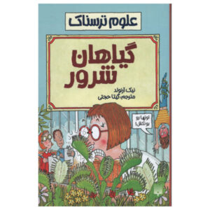 کتاب گیاهخواری شرور اثر نیک آرنولد (نسخه فارسی)