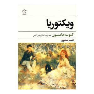 رمان ویکتوریا نوشته کنات هامسون (نسخه فارسی)