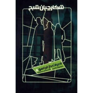 کتاب صداهایی از آن سوی مرزها اثر سایمون آر. گرین