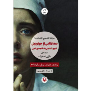 کتاب صداهایی از چرنوبیل اثر سوتلانا الکسیویچ