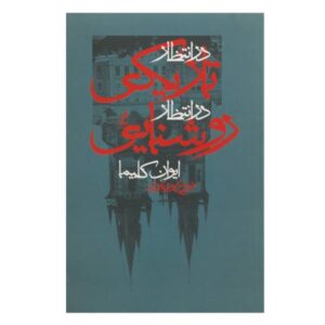 در انتظار تاریکی در انتظار روشنایی اثر ایوان کلیما
