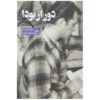 بیدار شو: کتاب زندگی بودا اثر جک کرواک