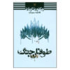 کتاب طوفان جنگ اثر ویکتوریا اویارد (نسخه فارسی)