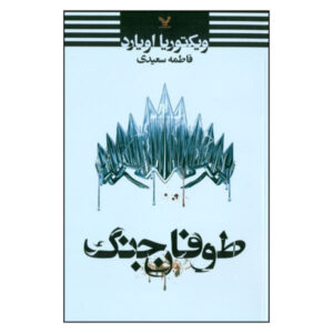 کتاب طوفان جنگ اثر ویکتوریا اویارد (نسخه فارسی)