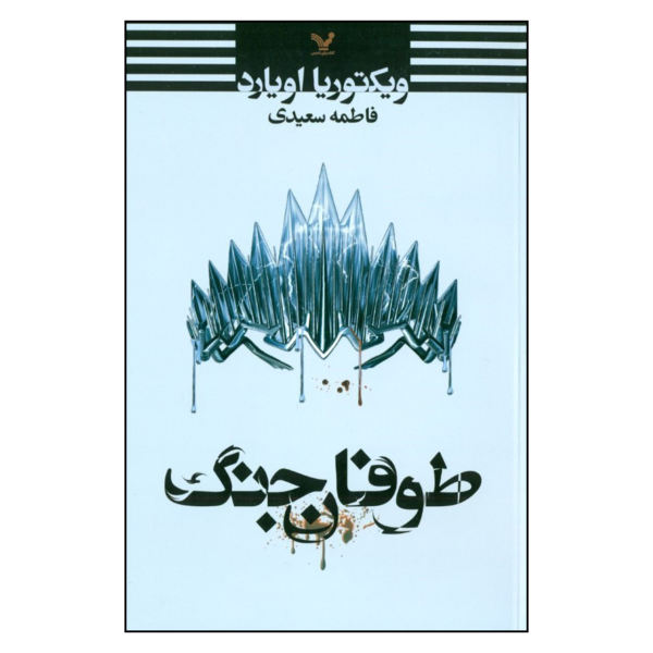کتاب طوفان جنگ اثر ویکتوریا اویارد (نسخه فارسی)
