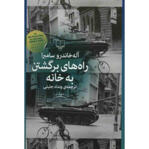 رمان راه‌های بازگشت به خانه اثر آلخاندرو زامبرا