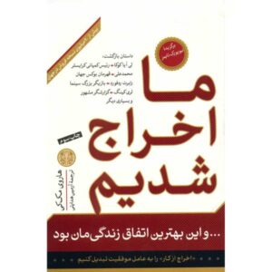 کتاب «ما اخراج شدیم!» نوشته هاروی مک‌کی (نسخه فارسی)