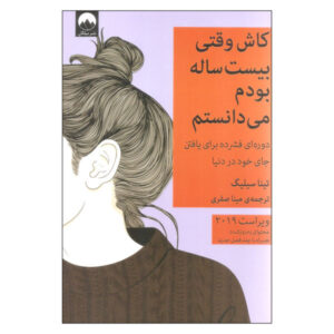 کتاب کاش وقتی 20 ساله بودم می‌دانستم اثر تینا سیلیگ