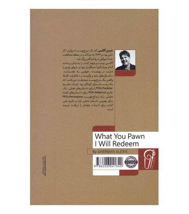آنچه گرو می‌گذاری، پس می‌گیرم اثر شرمن الکسی