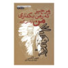 آنچه گرو می‌گذاری، پس می‌گیرم اثر شرمن الکسی
