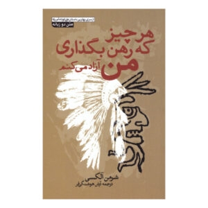آنچه گرو می‌گذاری، پس می‌گیرم اثر شرمن الکسی