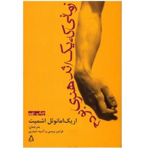 رمان «وقتی یک اثر هنری بودم» نوشته اریک امانوئل اشمیت