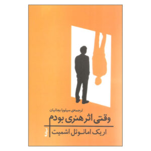 وقتی یک اثر هنری بودم اثر اریک امانوئل اشمیت