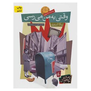 رمان «وقتی به من می رسی» نوشته ربکا استید