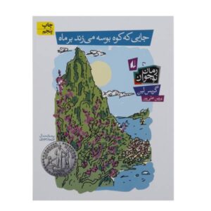 جایی که کوه به دیدار ماه می‌رود اثر گریس لین