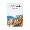 رمان «کجا بودی» نوشته جومپا لاهیری (فارسی)