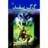 رمان گرگ سفید اثر دیوید گمل (فارسی)