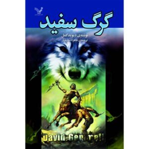 رمان گرگ سفید اثر دیوید گمل (فارسی)