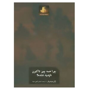 چرا همه چیز هنوز ناپدید نشده است؟ نوشته ژان بودریار (فارسی)