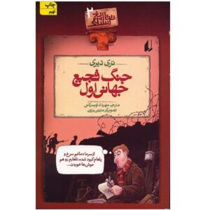کتاب جنگ جهانی دوم اسفناک اثر تری دیری