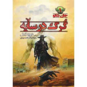 رمان گرگ در سایه اثر دیوید گمل