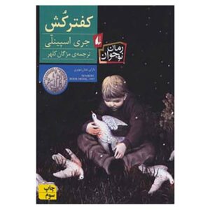 رمان «ویرنگر» نوشته جری اسپینلی (نسخه فارسی)