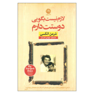 لازم نیست بگویی دوستم داری اثر شرمن الکسی