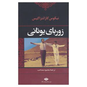 رمان زوربای یونانی اثر نیکوس کازانتزاکیس (فارسی)
