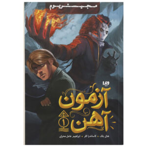 کتاب محاکمه آهنین نوشته کاساندرا کلر و هالی بلک (فارسی)