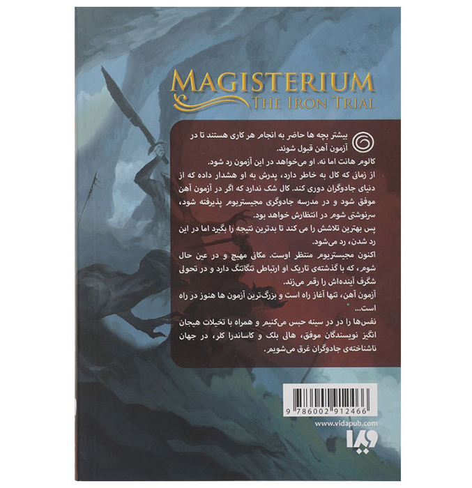 کتاب محاکمه آهنین نوشته کاساندرا کلر و هالی بلک (فارسی)